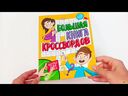 Большая книга кроссвордов. Игры для ума — фото, картинка — 1