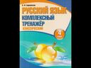 Русский язык. 4 класс. Комплексный тренажер. Классический — фото, картинка — 1